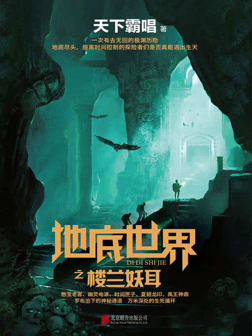 Title details for 地底世界之楼兰妖耳 by 天下霸唱 - Available